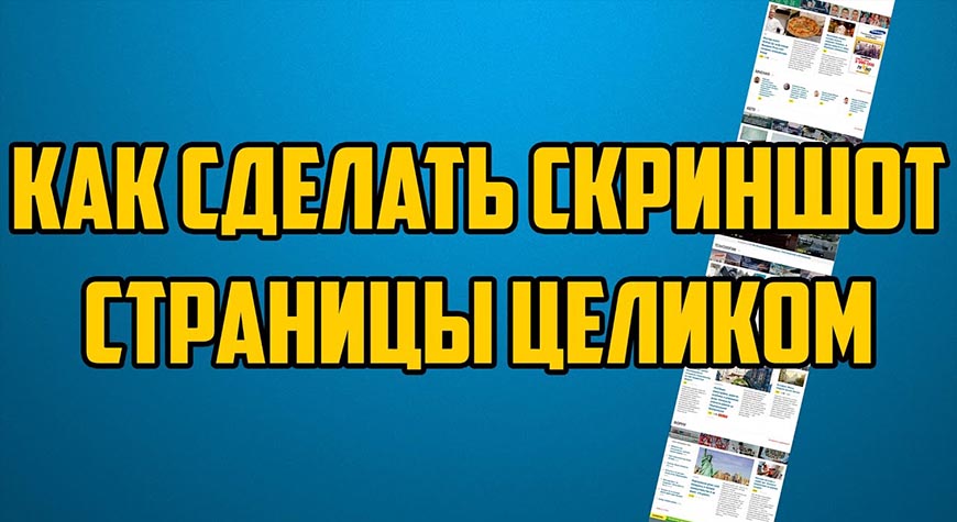 Как сделать скриншот страницы полностью?