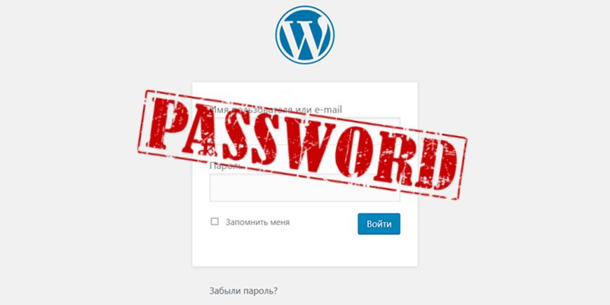Как изменить пароль в WordPress