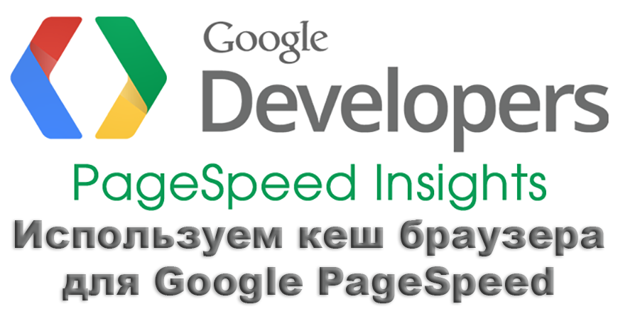 Используем кеш браузера для Google PageSpeed