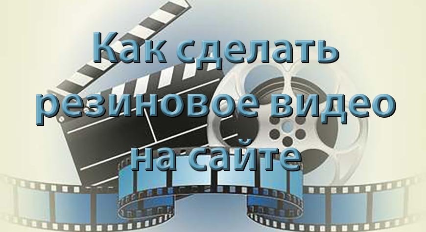 Резиновое видео на сайте