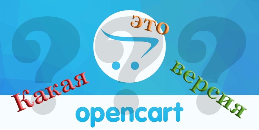 Как узнать (определить) версию Opencart